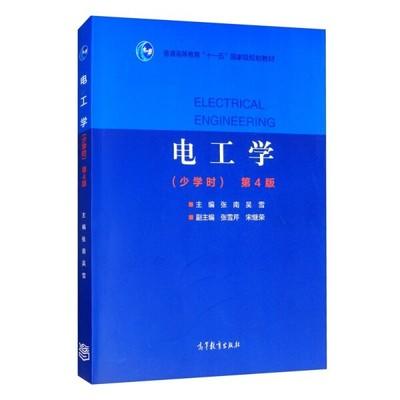 电工学少学时第4版 张南 吴雪 张雪芹 宋继荣 高等教育出版社 9787040539073 商品图0