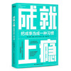 成就上瘾 把成事当成一种习惯 商品缩略图0