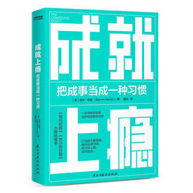 成就上瘾 把成事当成一种习惯