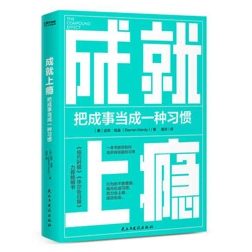 成就上瘾 把成事当成一种习惯 商品图0