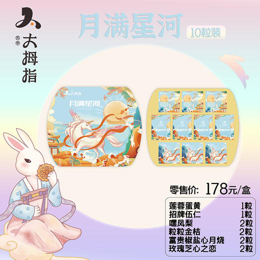 【中秋节】月满星河月饼礼盒 商品图0