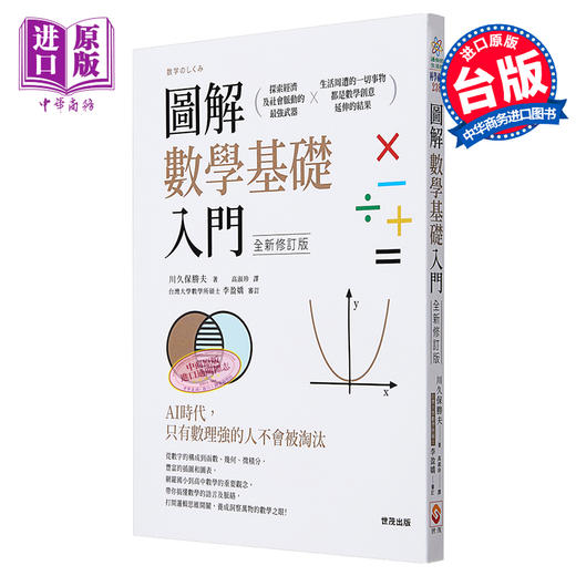 【中商原版】图解数学基础入门（全新修订版）港台原版 川久保胜夫 世茂出版社 商品图0