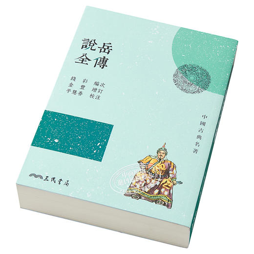 【中商原版】说岳全传(三版) 港台原版 钱彩 三民书局 中国古典文学/古典小说 商品图2
