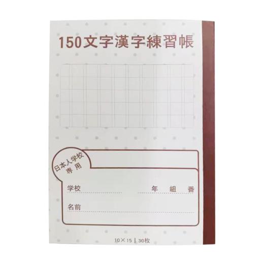 本子 文字（日本人学校专用 ） 商品图3