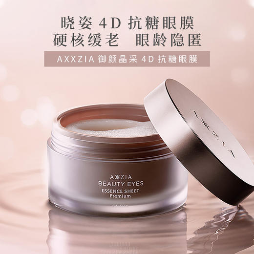 【全新上市】日本AXXZIA晓姿御颜晶采臻璨御龄4D抗糖眼膜60片/罐 商品图0