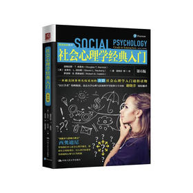 《社会心理学经典入门》（第6版）