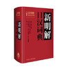 新明解日汉词典 日金田一京助 外语教学与研究出版社 9787513515474 商品缩略图0