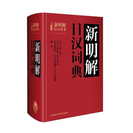 新明解日汉词典 日金田一京助 外语教学与研究出版社 9787513515474 商品图0