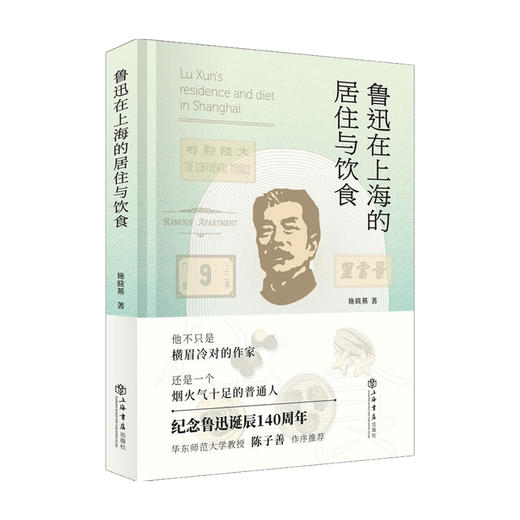 鲁迅在上海的居住与饮食 精装典藏版 施晓燕 著 中国近现代文人传记 鲁迅研究史料 陈子善教授推荐 聚焦鲁迅日常生活 商品图0