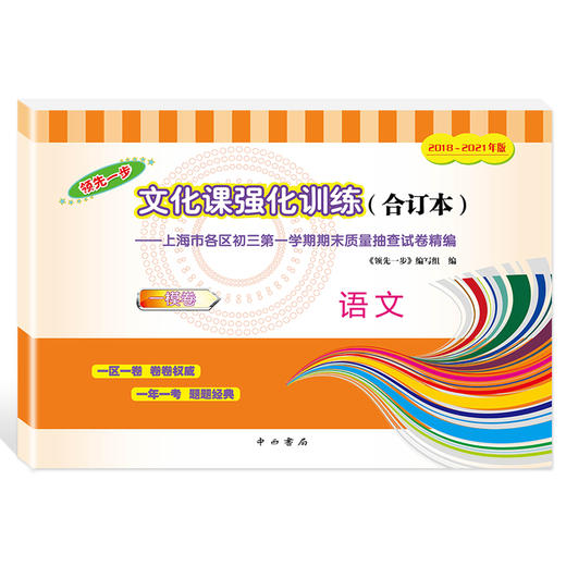 2018-2021年版领先一步 中考语文一模卷+答案 合订本 文化课强化训练 上海市各区初三期末抽查模拟试卷精编 上海中考一模卷 商品图1