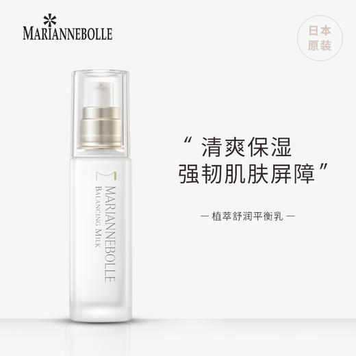 日本MARIANNEBOLLE玛丽安保莱植萃舒润平衡水+乳两件套 商品图2