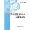 2012全国选矿前沿技术大会论文集/余永富 商品缩略图0