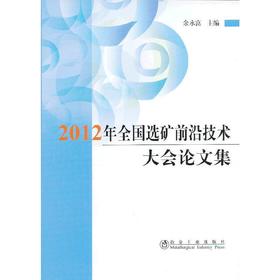 2012全国选矿前沿技术大会论文集/余永富