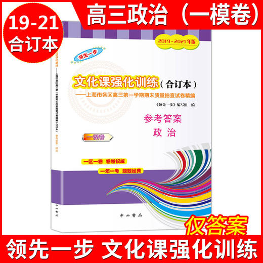 2019—2021文化课强化训练 高三政治(一模卷)合订本 参考答案 仅参考答案 上海市各区高三第一学期期末质量抽查高中模拟试卷精编 商品图0