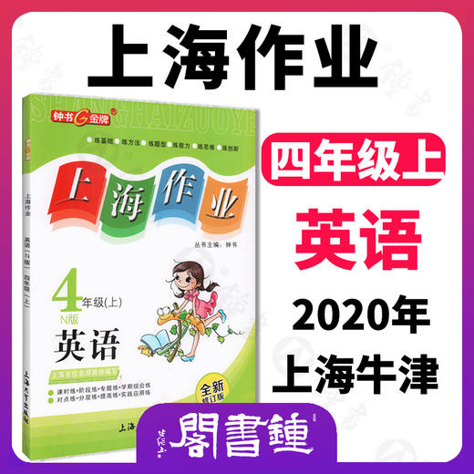 钟书金牌 上海作业 英语N版 4年级上 /四年级第一学期 英语 上海地区教辅 小学教辅读物课外资料书课后练习讲解提高 商品图0