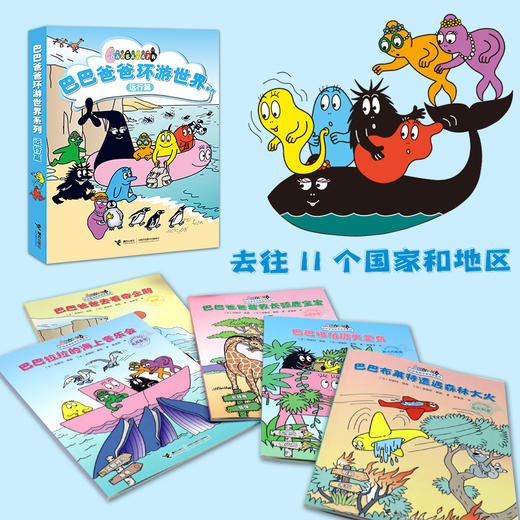 巴巴爸爸环游世界系列 远行篇(全5册) 商品图4
