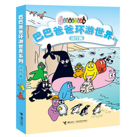 巴巴爸爸环游世界系列 远行篇(全5册)