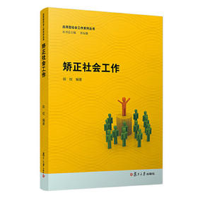 矫正社会工作 章友德；陈校 复旦大学出版社 9787309128086