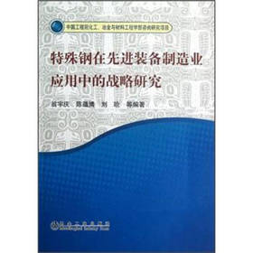 特殊钢在先进装备制造业应用中的战略研究/翁宇庆 陈蕴博 刘玠