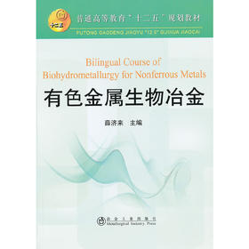 有色金属生物冶金(英文版)(高等)/薛济来