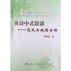 英诗中式误读--范式与成因分析/曾繁健