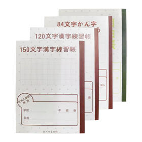 本子 文字（日本人学校专用 ）