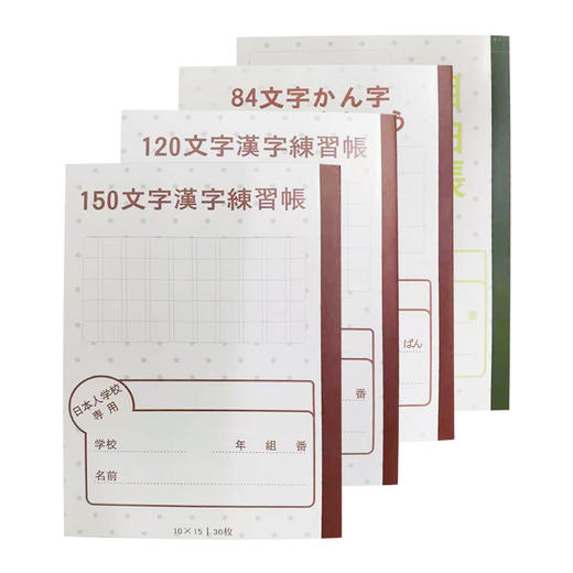 本子 文字（日本人学校专用 ） 商品图0