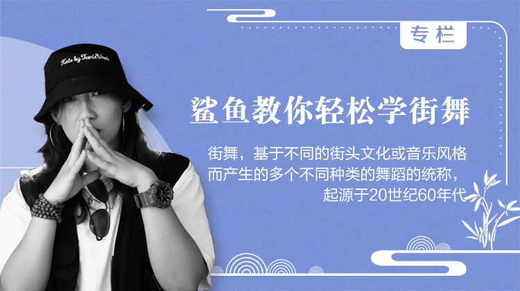 鲨鱼教你轻松学街舞