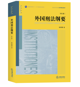 张明楷教授经典力作丨「外国刑法纲要」第三版•系统地阐述外国刑事立法、刑法理论与典型判例