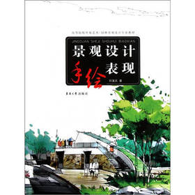 景观设计手绘表现 邓蒲兵著东华大学出版社 9787811119381