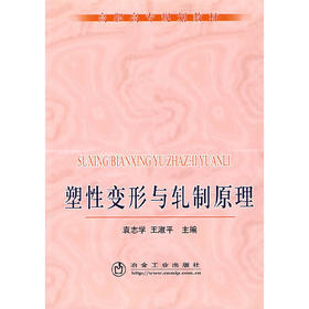 塑性变形与轧制原理/袁志学 王淑平