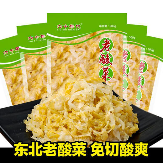 六十年代 老酸菜 500g/袋*4袋/8袋 商品图1