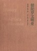 犍陀罗文明史(精) 商品缩略图0