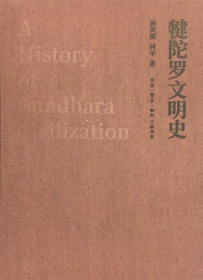 犍陀罗文明史(精) 商品图0