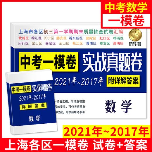 2017-2021年中考实战真题卷语文数学英语物理化学中考一模卷5年合订本上海市区县初三第一学期期末质量抽查试卷一模卷附详解答案 商品图2