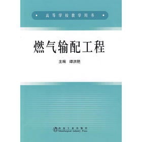 燃气输配工程/谭洪艳