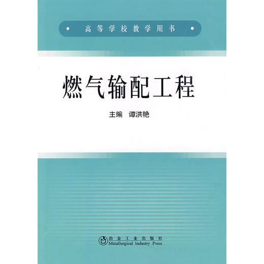 燃气输配工程/谭洪艳 商品图0