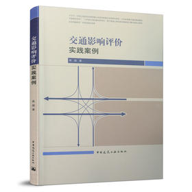 9787112261710 交通影响评价实践案例 中国建筑工业出版社