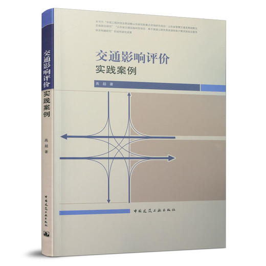 9787112261710 交通影响评价实践案例 中国建筑工业出版社 商品图0