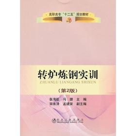 转炉炼钢实训(第2版)(高职高专)__高职高专“十二五”规划教材/张海臣 冯捷