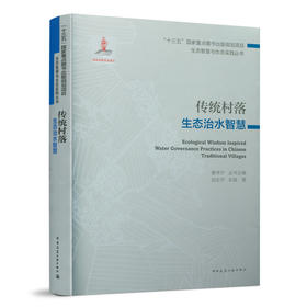 传统村落生态治水智慧