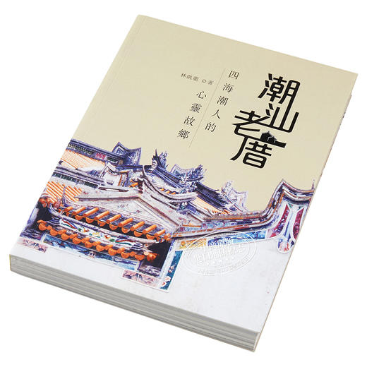 预售 【中商原版】港台原版 潮汕老厝——四海潮人的心灵故乡 中和 林凯龙 商品图2