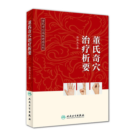 董氏奇穴高ji讲座系列 董氏奇穴治liao析要  商品图0