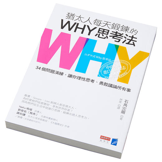 【中商原版】犹太人每天锻鍊的WHY思考法 34个问题演练 让你理性思考 勇敢议论所有事 港台原版 石角完尔 商业周刊 商品图2