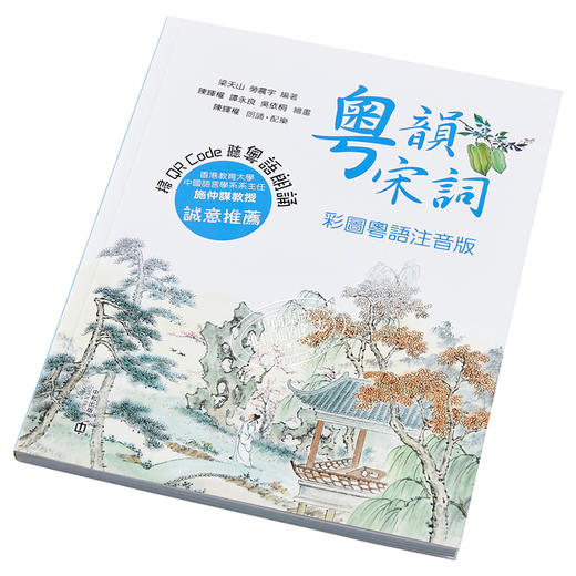 预售 【中商原版】粤韵宋词（彩图粤语注音版） 港版 香港中和出版 中国古典文学 香港教育大学施仲谋教授 推荐 商品图2