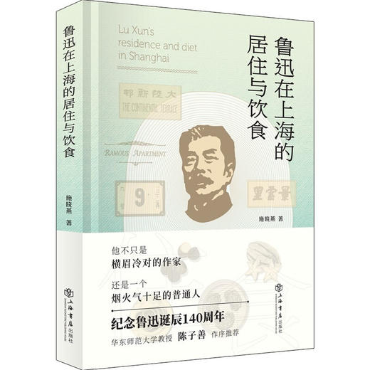 鲁迅在上海的居住与饮食 精装典藏版 施晓燕 著 中国近现代文人传记 鲁迅研究史料 陈子善教授推荐 聚焦鲁迅日常生活 商品图1