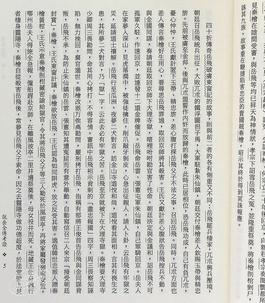 【中商原版】说岳全传(三版) 港台原版 钱彩 三民书局 中国古典文学/古典小说 商品图4