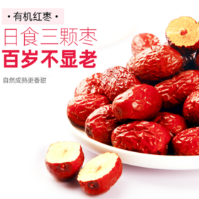 有机红枣·零食组合 健康美味 轻食新选择