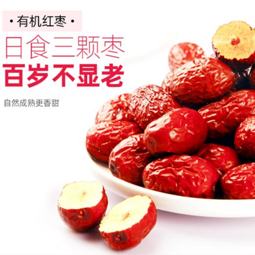 有机红枣·零食组合 健康美味 轻食新选择 商品图0