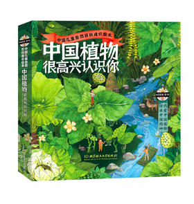 《中国植物，很高兴认识你！》全4册，5-12岁，包含40封与植物学家的通信40幅纯美植物科学画，40幅全场景水彩画， 200余全科知识，4大植物学专题。